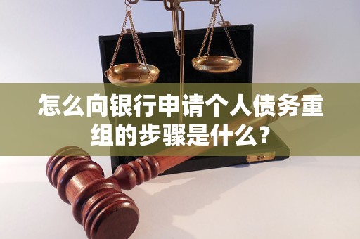 崇左市怎么向银行申请个人债务重组的步骤是什么？